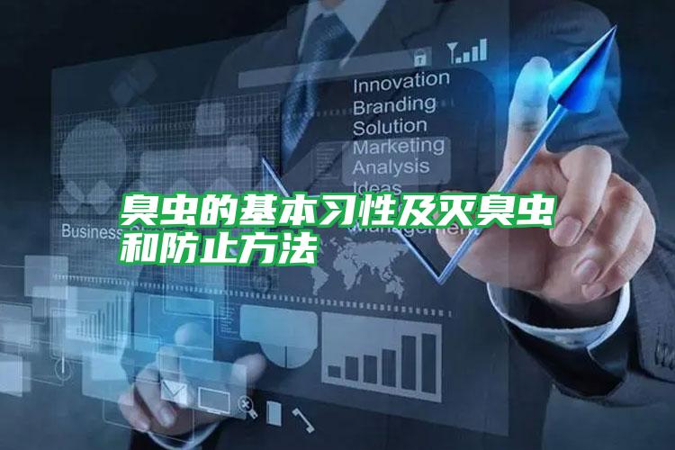 臭蟲的基本習性及滅臭蟲和防止方法