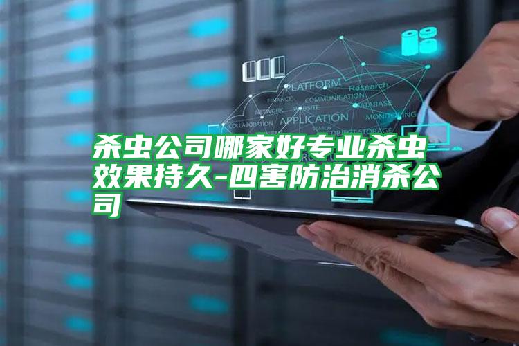 殺蟲(chóng)公司哪家好專業(yè)殺蟲(chóng)效果持久-四害防治消殺公司