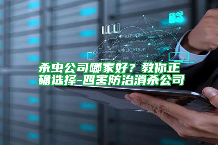殺蟲(chóng)公司哪家好?教你正確選擇-四害防治消殺公司