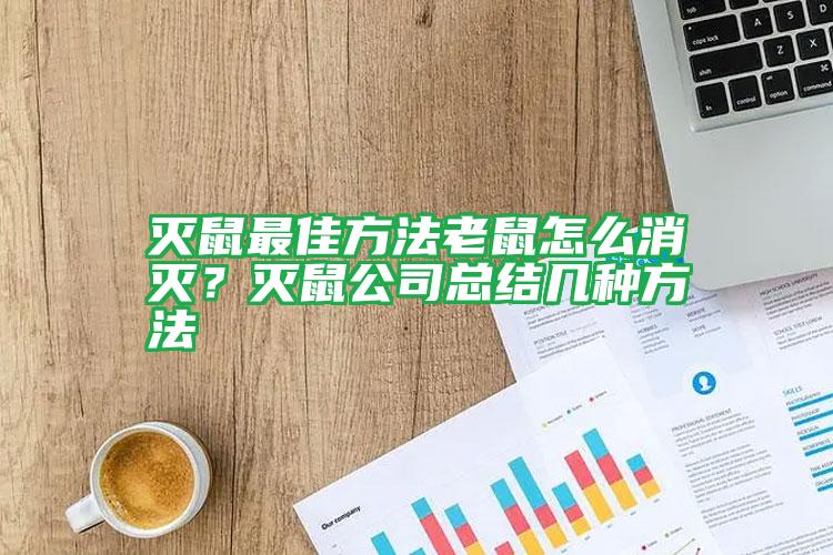 滅鼠最佳方法老鼠怎么消滅？滅鼠公司總結(jié)幾種方法