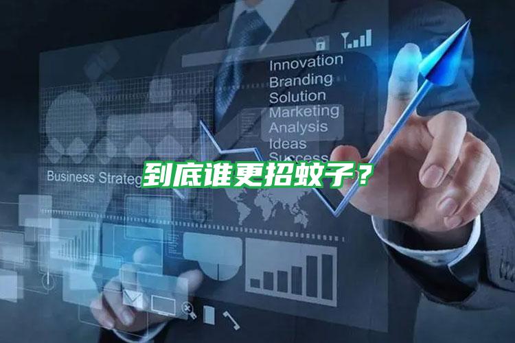 到底誰(shuí)更招蚊子?