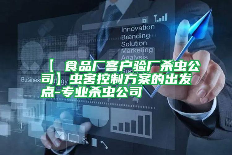 【 食品廠客戶驗(yàn)廠殺蟲(chóng)公司】蟲(chóng)害控制方案的出發(fā)點(diǎn)-專業(yè)殺蟲(chóng)公司
