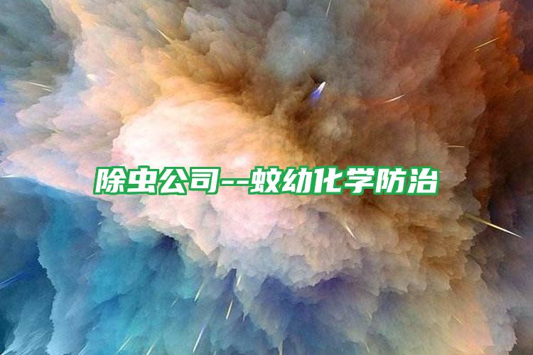 除蟲(chóng)公司--蚊幼化學(xué)防治