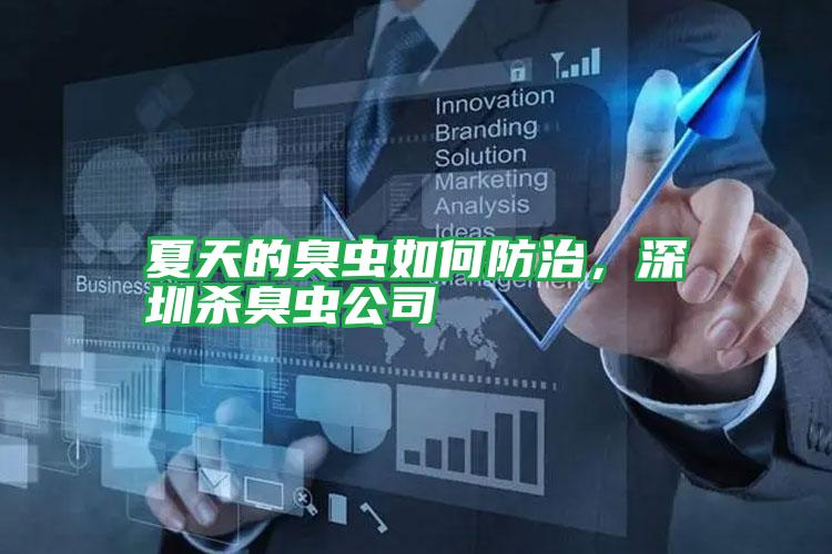 夏天的臭蟲如何防治，深圳殺臭蟲公司