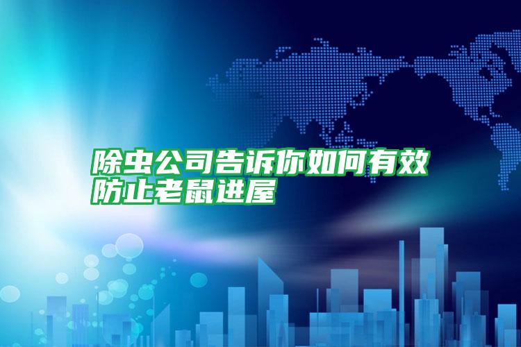 除蟲公司告訴你如何有效防止老鼠進屋