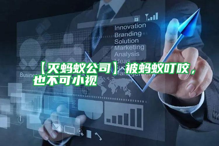 【滅螞蟻公司】被螞蟻叮咬，也不可小視