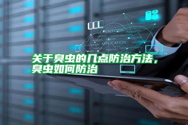 關(guān)于臭蟲的幾點(diǎn)防治方法,臭蟲如何防治