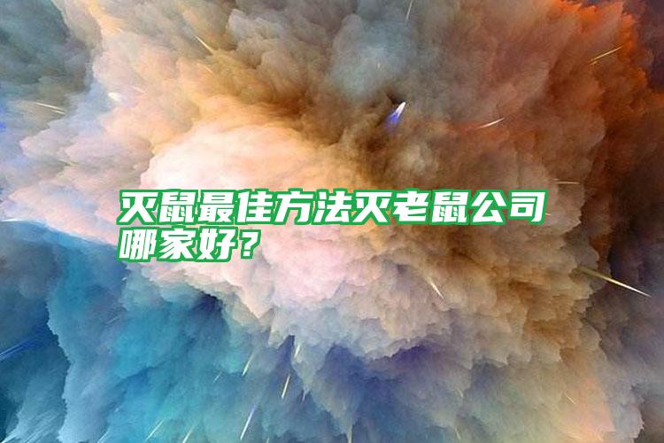 滅鼠最佳方法滅老鼠公司哪家好？