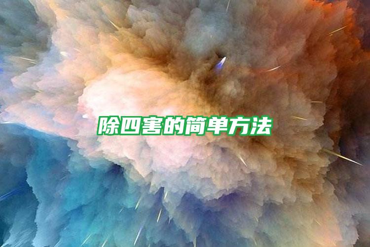 除四害的簡(jiǎn)單方法