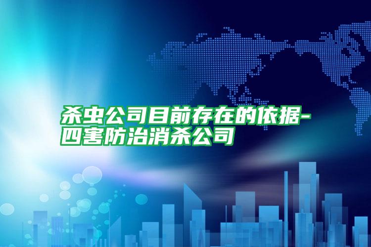 殺蟲(chóng)公司目前存在的依據(jù)-四害防治消殺公司