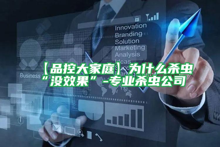 【品控大家庭】為什么殺蟲“沒(méi)效果”-專業(yè)殺蟲公司