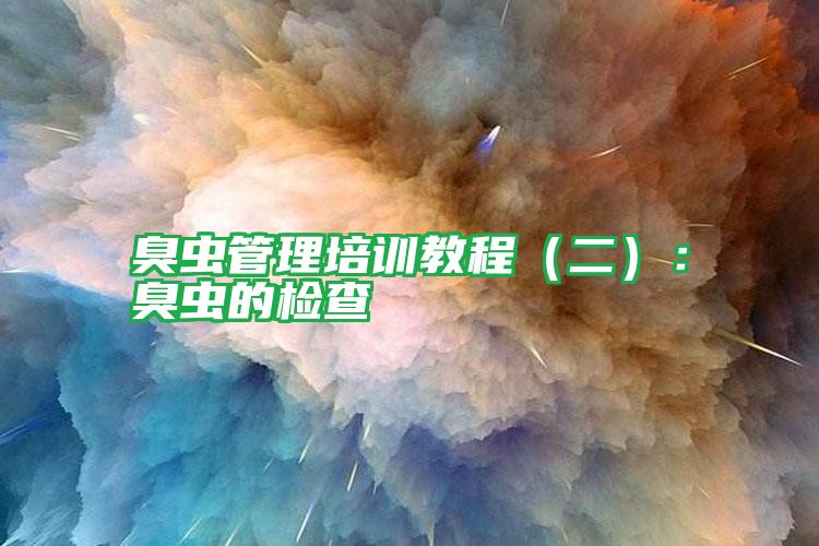 臭蟲管理培訓(xùn)教程(二):臭蟲的檢查
