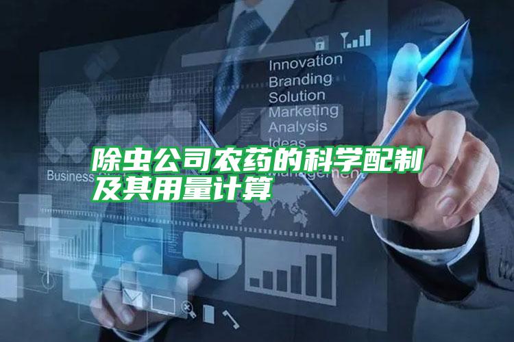 除蟲公司農(nóng)藥的科學配制及其用量計算