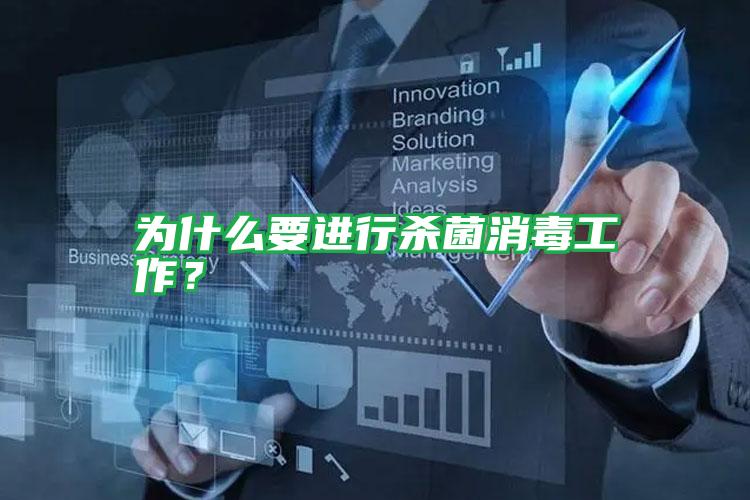 為什么要進(jìn)行殺菌消毒工作？