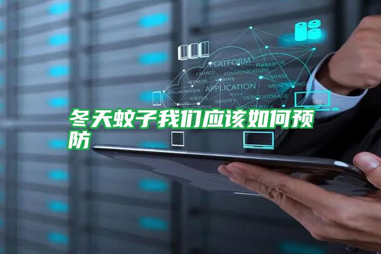 冬天蚊子我們應該如何預防