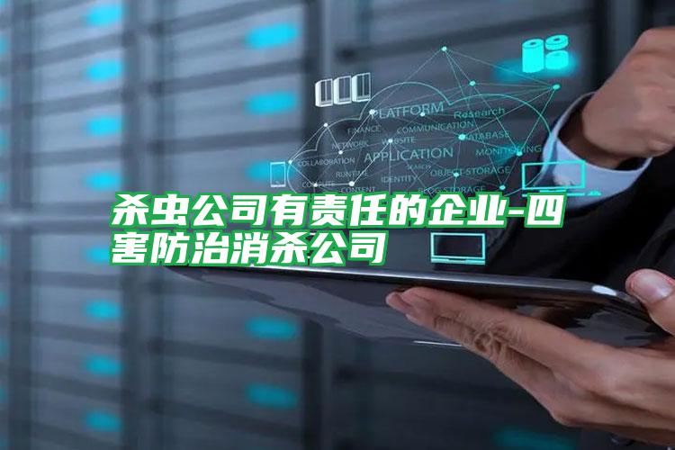 殺蟲(chóng)公司有責(zé)任的企業(yè)-四害防治消殺公司