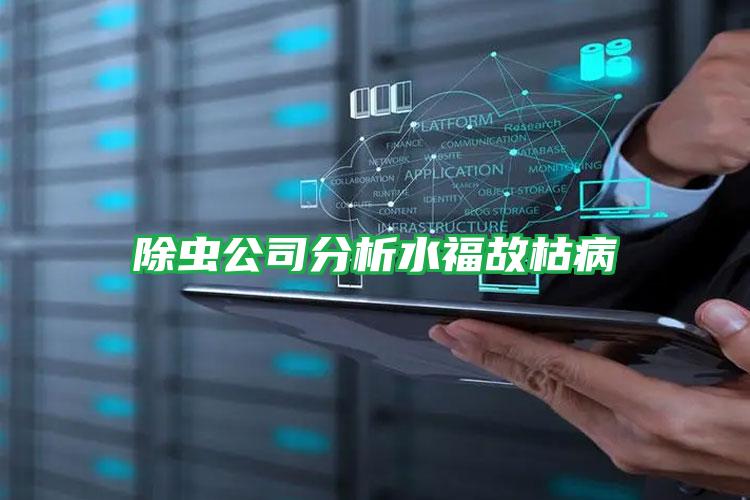除蟲(chóng)公司分析水福故枯病