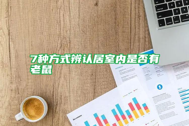 7種方式辨認居室內是否有老鼠