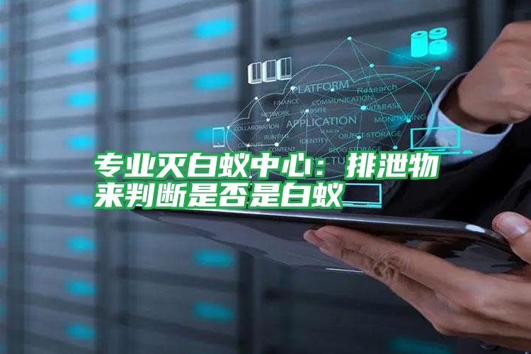專(zhuān)業(yè)滅白蟻中心:排泄物來(lái)判斷是否是白蟻