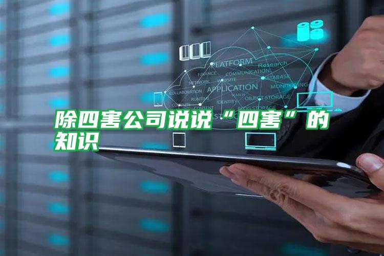 除四害公司說說“四害”的知識