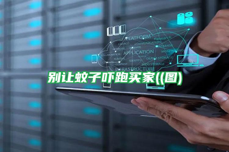 別讓蚊子嚇跑買(mǎi)家((圖)
