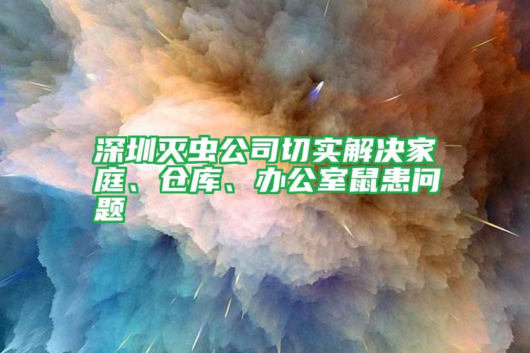 深圳滅蟲(chóng)公司切實(shí)解決家庭、倉(cāng)庫(kù)、辦公室鼠患問(wèn)題