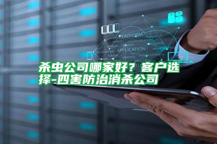 殺蟲(chóng)公司哪家好？客戶選擇-四害防治消殺公司