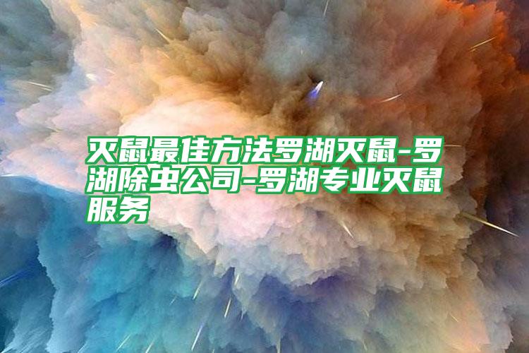 滅鼠最佳方法羅湖滅鼠-羅湖除蟲公司-羅湖專業(yè)滅鼠服務(wù)