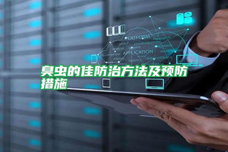 臭蟲的佳防治方法及預防措施