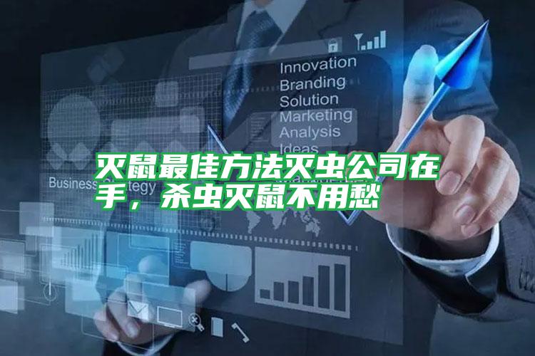 滅鼠最佳方法滅蟲公司在手，殺蟲滅鼠不用愁