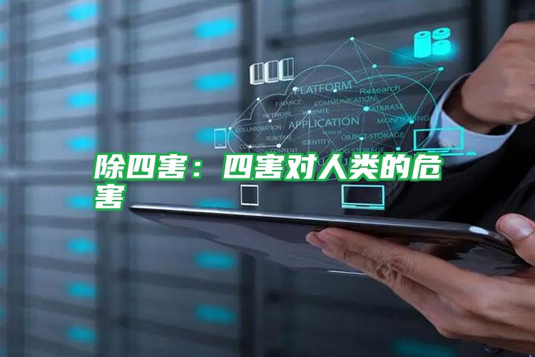 除四害:四害對人類的危害