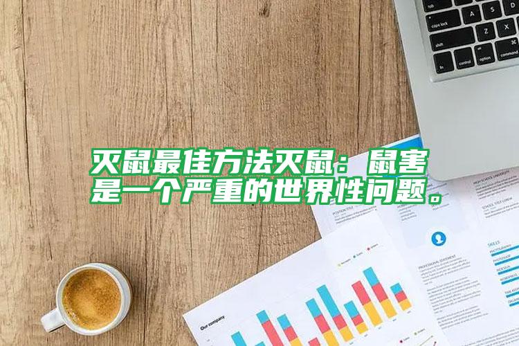 滅鼠最佳方法滅鼠:鼠害是一個嚴重的世界性問題。