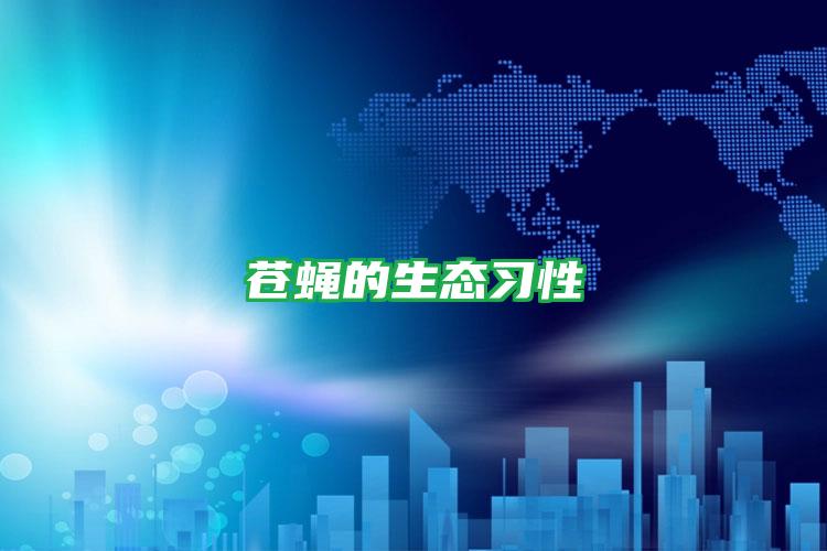 蒼蠅的生態(tài)習性