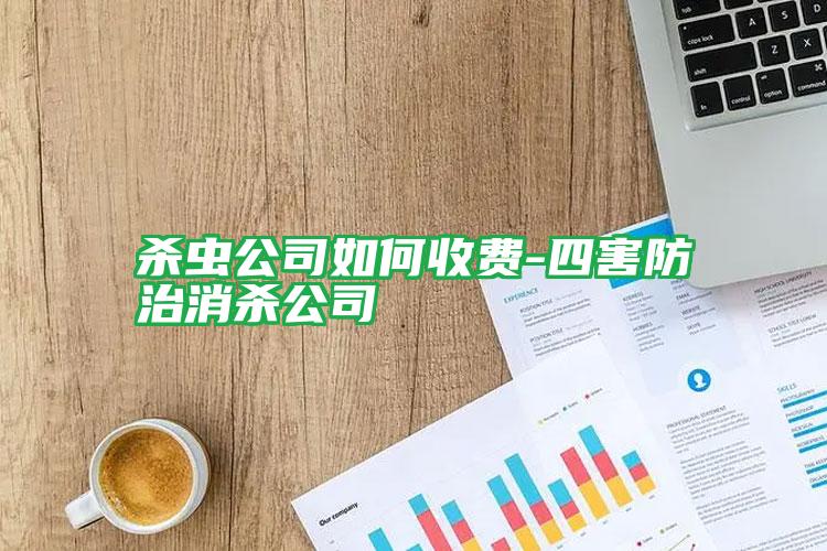 殺蟲(chóng)公司如何收費(fèi)-四害防治消殺公司