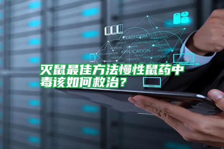 滅鼠最佳方法慢性鼠藥中毒該如何救治？