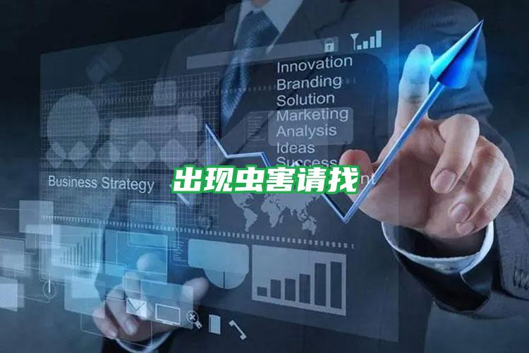 出現(xiàn)蟲害請找