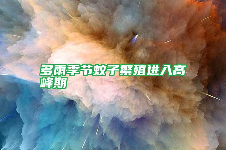 多雨季節(jié)蚊子繁殖進入高峰期