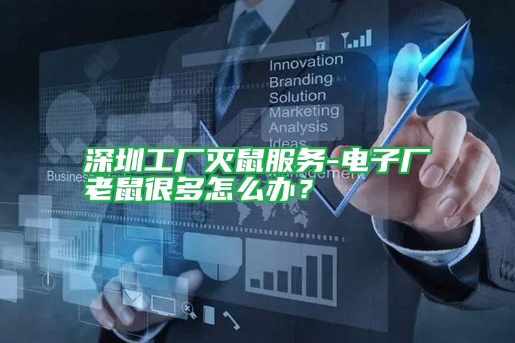 深圳工廠滅鼠服務-電子廠老鼠很多怎么辦？