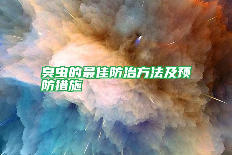臭蟲的最佳防治方法及預防措施