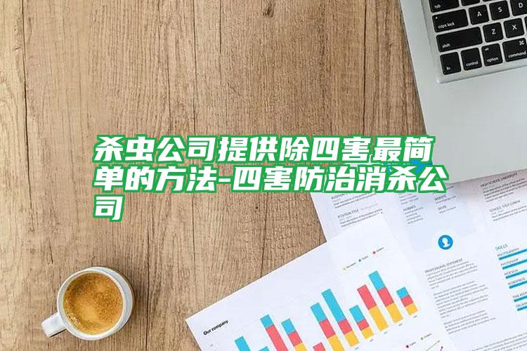 殺蟲公司提供除四害最簡(jiǎn)單的方法-四害防治消殺公司