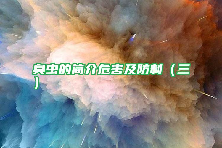臭蟲的簡介危害及防制(三)