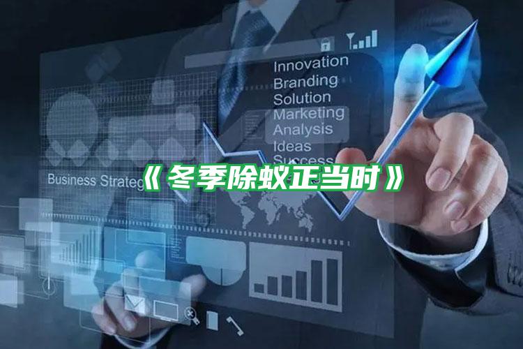 《冬季除蟻正當時》