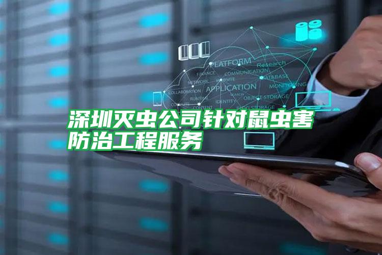 深圳滅蟲公司針對鼠蟲害防治工程服務