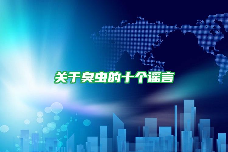 關(guān)于臭蟲的十個謠言