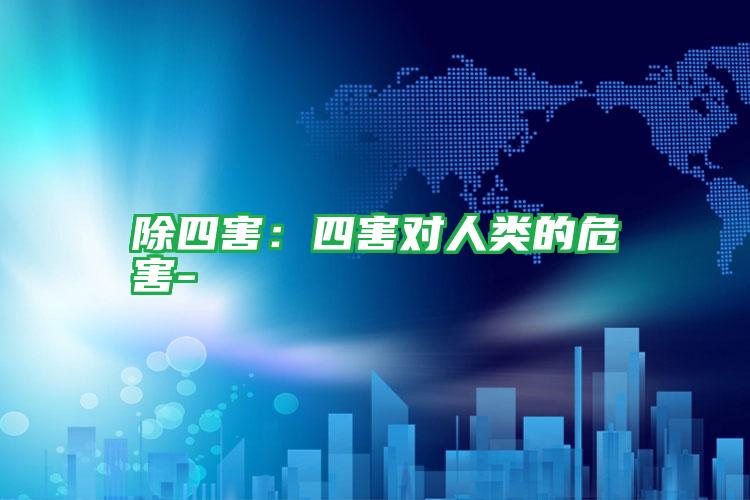 除四害:四害對人類的危害-