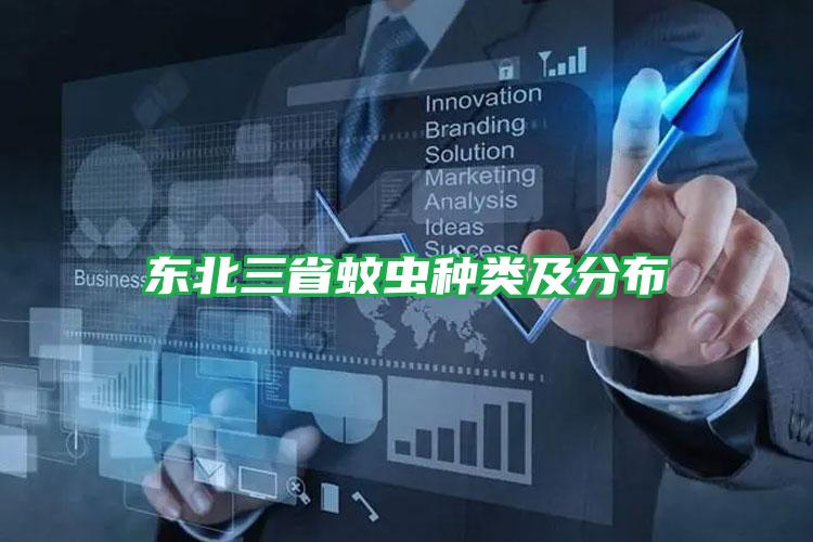 東北三省蚊蟲(chóng)種類及分布