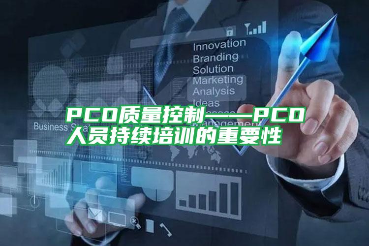 PCO質(zhì)量控制——PCO人員持續(xù)培訓的重要性