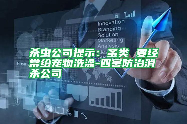 殺蟲(chóng)公司提示:蚤類(lèi) 要經(jīng)常給寵物洗澡-四害防治消殺公司