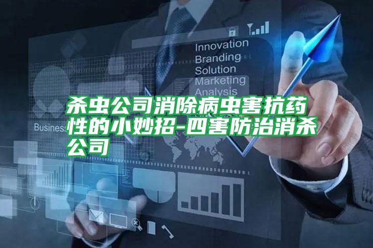 殺蟲(chóng)公司消除病蟲(chóng)害抗藥性的小妙招-四害防治消殺公司