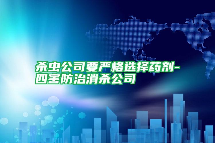 殺蟲(chóng)公司要嚴(yán)格選擇藥劑-四害防治消殺公司